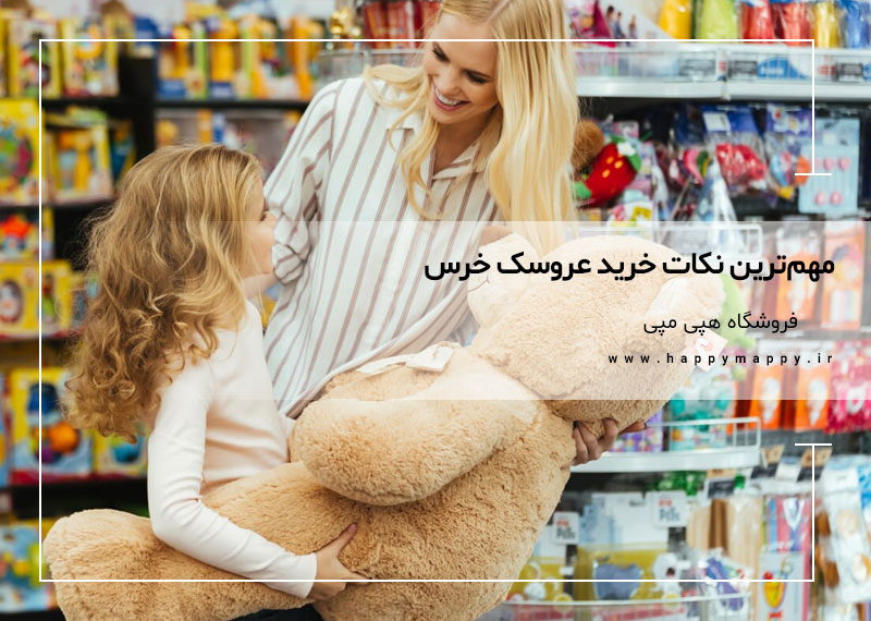 مهم ترین نکات خرید عروسک خرس